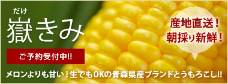 【朝採り 新鮮 嶽きみ】注文開始！