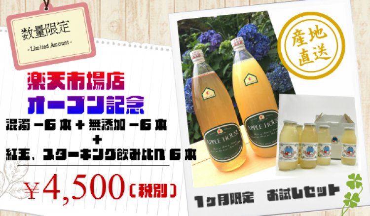 あっぷる坊や　オープン記念セット☆