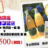 あっぷる坊や　オープン記念セット☆