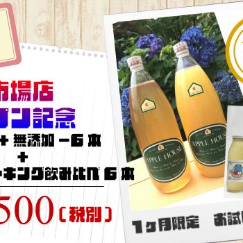 あっぷる坊や　オープン記念セット☆