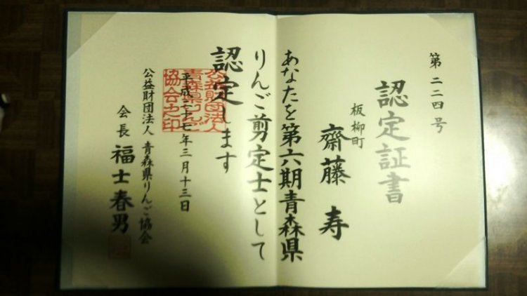 青森県りんご剪定士 