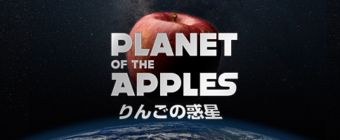 PLANET OF THE APPLES りんごの惑星　りんご販売,青森りんご,旬,林檎,希少品種,採れたて