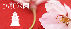 桜の名所弘前公園のアクセス、イベント、弘前公園の地図や弘前城周辺情報などが満載の情報サイトです。