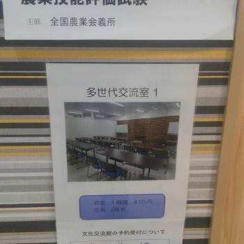 農業技能評価試験！