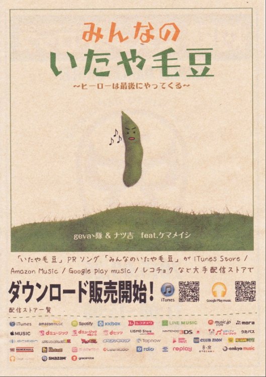 みんなのいたや毛豆、ダウンロード販売開始！