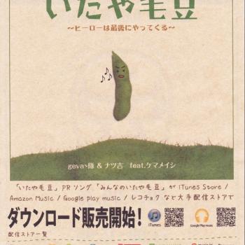 みんなのいたや毛豆、ダウンロード販売開始！