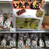 いたや毛豆好評発売中‼