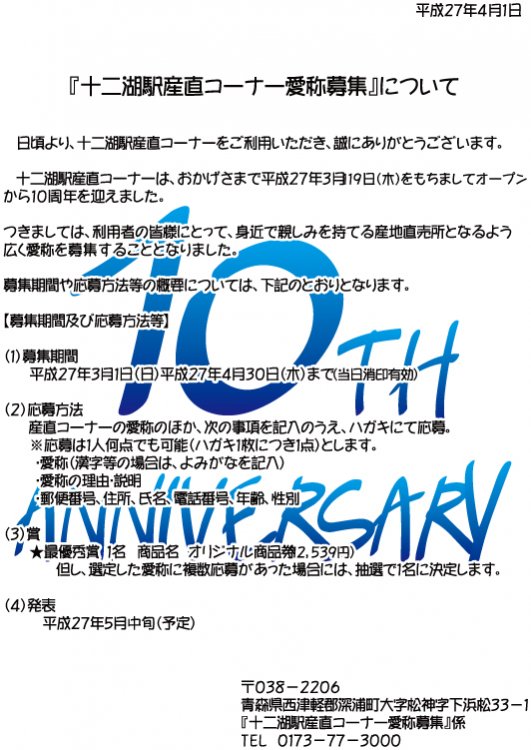 十二湖駅産直コーナー愛称募集について