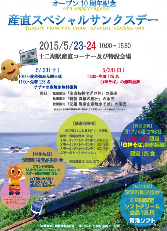 「産直スペシャルサンクスデー2015」開催のお知らせ
