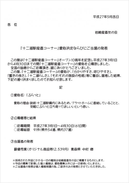 『十二湖駅産直コーナー』愛称発表について