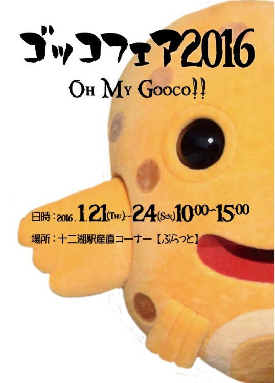 「ゴッコフェア2016」～Oh My Gocco!～開催のお知らせ