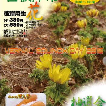 「春彼岸市2016」開催のお知らせ