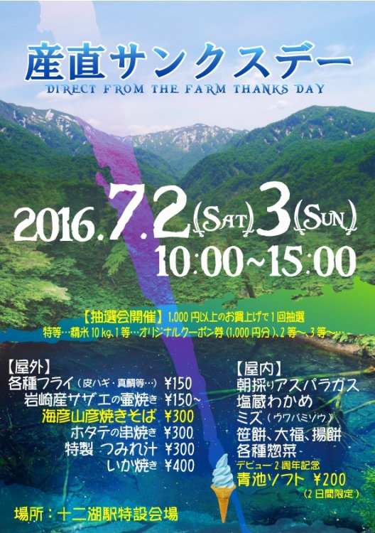 「産直サンクスデー2016」開催のお知らせ