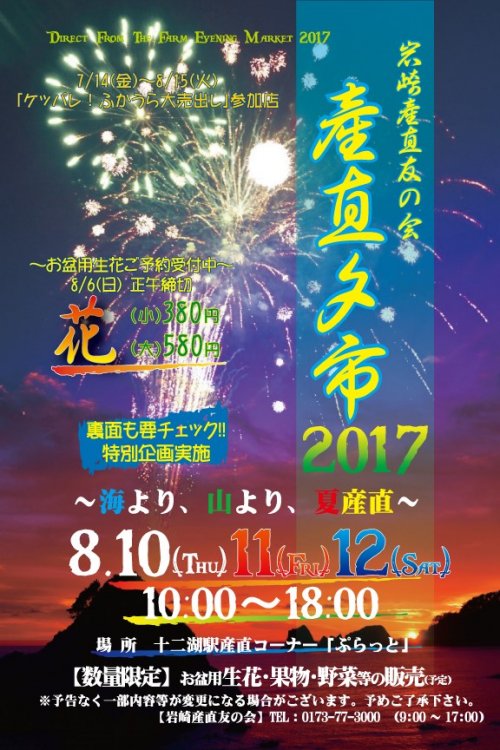 「産直夕市2017」開催のお知らせ