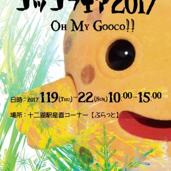 「ゴッコフェア2017」～Oh My Gocco!～開催のお知らせ