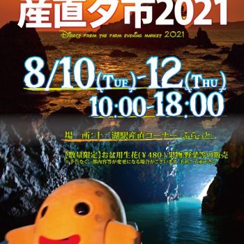 「産直夕市2021」開催のお知らせ