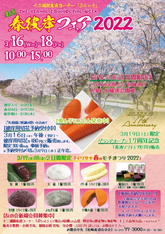 「産直春彼岸フェア2022」開催のお知らせ