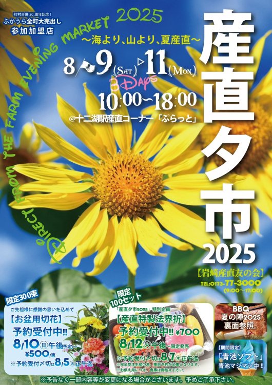 「産直夕市2025」開催のお知らせ