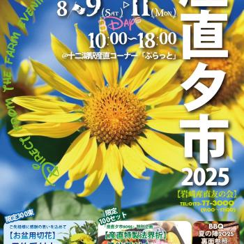 「産直夕市2025」開催のお知らせ