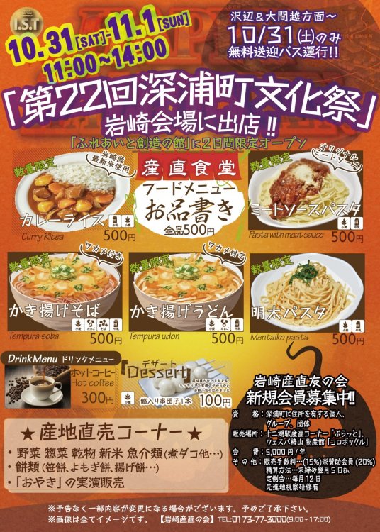 「第22回深浦町文化祭 岩崎会場」【産直食堂】2日間限定オープン