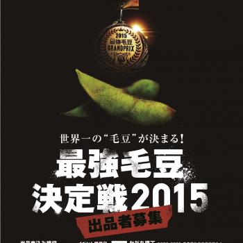 「うちの毛豆が一番うまい！」と自信をもつ生産者さま募集！「最強毛豆決定戦2015」開催決定！