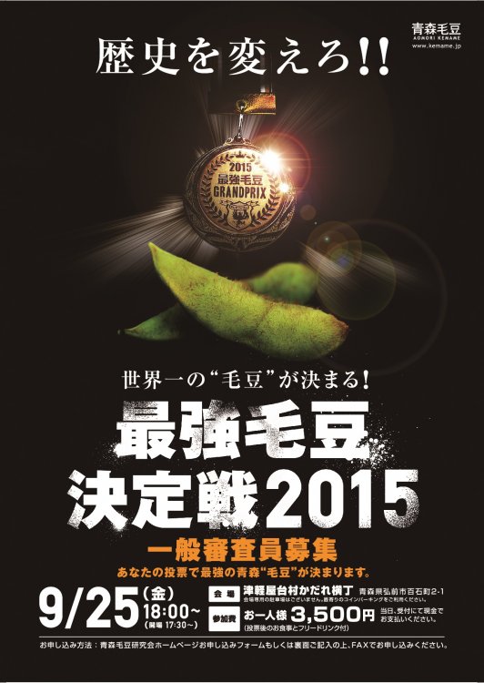世界一の毛豆を決める！「最強毛豆決定戦2015」開催！一番美味いと思う豆に投票してみませんか？