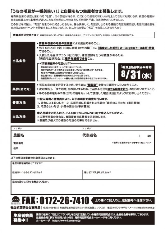 2016年も最強の毛豆を探しています、自慢の青森在来毛豆を栽培する生産者募集！