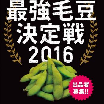 2016年も最強の毛豆を探しています、自慢の青森在来毛豆を栽培する生産者募集！