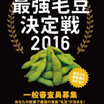 あなたが審査員！毛豆らしくより美味しい豆を見つけ出す「最強毛豆決定戦2016」参加者募集！