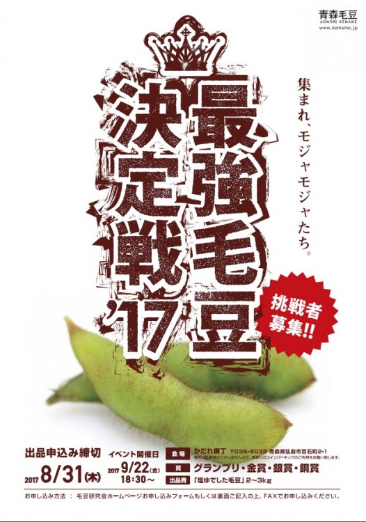 皆さんの自慢の毛豆探しています「最強毛豆決定戦’17」出品生産者様 募集致します！