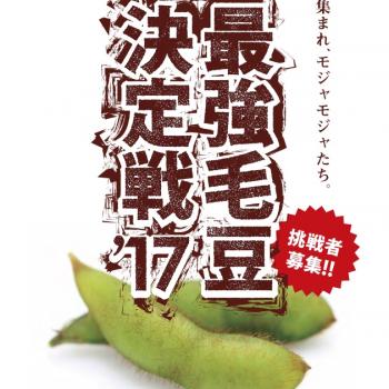 皆さんの自慢の毛豆探しています「最強毛豆決定戦’17」出品生産者様 募集致します！