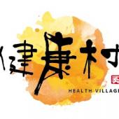 健康村