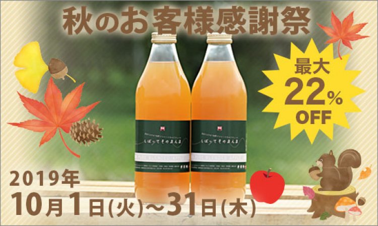 りんごジュースがお買い得！秋のお客様感謝祭！10月31日まで