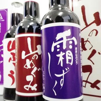 超完熟！2014年度収穫、山ぶどうジュース・ジャムが揃いました